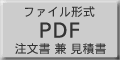 注文書兼見積書PDF