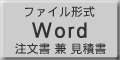 注文書兼見積書Word
