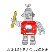 女性社員がデザインしたロボット